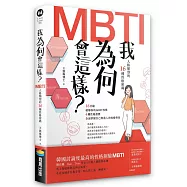 我為何會這樣?——MBTI人格類型的16種性格密碼
