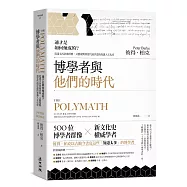 博學者與他們的時代：通才是如何煉成的?從達文西到桑塔格，文藝復興到當代最詳盡的知識人文化史