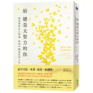 給總是太努力的你：與真實的自己相遇，找回平靜喜悅的人生