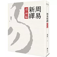 周易新繹.通論編