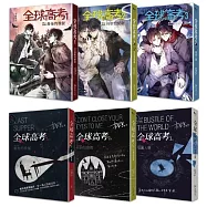 《全球高考》盒裝套書：1-3集+番外別冊+掀蓋式書盒+專屬帆布袋+印簽壓克力板+A5文件夾(二刷版)