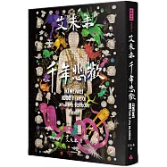 艾未未：千年悲歡