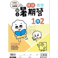 國小暑期營國語・數學 1升2