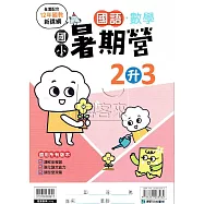 國小暑期營國語・數學 2升3