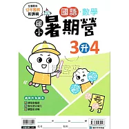 國小暑期營國語・數學 3升4