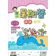 國小暑期營國語・數學 5升6