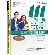 四技二專統測歷屆英文試題完全解析 試題本+詳解本+QR Code線上音檔(111年版)