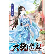 大魏聖主18