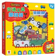 5Q創意積木：交通工具樂拼拼(內含：1組交通工具積木+1本互動遊戲書)