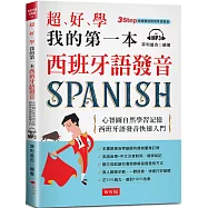 超好學 我的第一本西班牙語發音：心智圖自然學習記憶，西班牙語發音快速入門(附MP3)