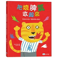 把壞脾氣收起來：有話好好說，學會控制情緒!