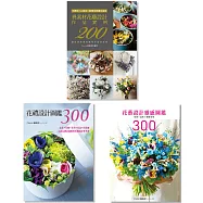 花職人最愛的花藝靈感圖鑑：花禮・花束・盆花・異材質 (三冊合售)