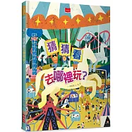 猜猜看去哪裡玩?