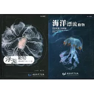 浮游動物+海洋漂流動物套書