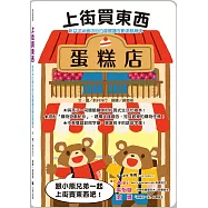 新井洋行商店街拉頁閱讀互動遊戲繪本：上街買東西(中英對照)