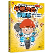 年糕奶奶@便便變(3)：年糕店快倒了，怎麼辦?