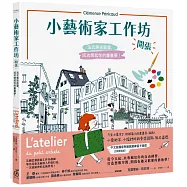 小藝術家工作坊，開張!法式美術啟蒙，成功燃起你的畫畫夢(中文版獨家附贈創意練習卡共兩款)