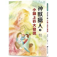 神獸獵人2：小鎮上的大發現