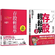 存股輕鬆學1+2套書： 730張金融股、年配息70萬的存股成長之路，和你一起打造自己的「長期飯票」(超值加贈存股SOP投資影音)