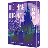 九曲喪鐘(溫西爵爺探案系列)