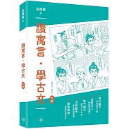 讀寓言.學古文(中階)