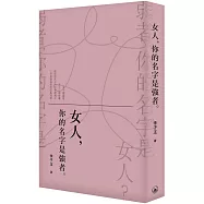 女人，你的名字是強者。