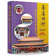 善道同行：嗇色園黃大仙祠百載道情(平裝)