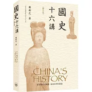國史十六講(修訂版)