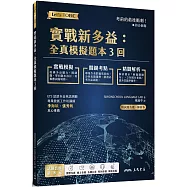實戰新多益：全真模擬題本3回 (附解析、MP3朗讀光碟、電子朗讀音檔下載)