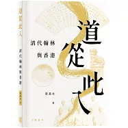 道從此入：清代翰林與香港