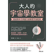 大人的宇宙學教室：透過微中子與重力波解密宇宙起源