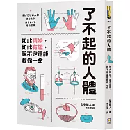 了不起的人體：如此精妙，如此有趣，說不定還能救你一命