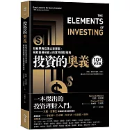 投資的奧義【獨家封面版】：財經界兩位頂尖思想家，寫給普通投資人的實用理財指南【10周年紀念版】