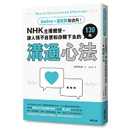 Online、面對面皆適用!NHK主播親授，讓人情不自禁和你聊下去的130條溝通心法