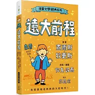 漫畫文學經典系列：遠大前程(爆笑圖解版)