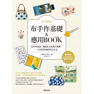 【永久保存版】布手作基礎&應用BOOK：從布料挑選、縫線針法到實作練習，一生受用的縫紉技巧大全