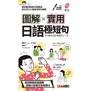 圖解實用日語極短句(口袋書)【書+朗讀MP3(可掃描QR CODE聆聽或線上下載)】