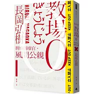 教場0：刑警指導官‧風間公親