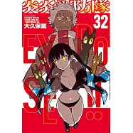 炎炎消防隊 32