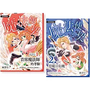 魔法使之契1+2(全彩漫畫)