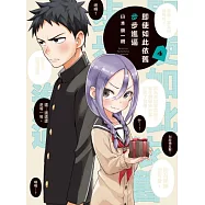 即使如此依舊步步進逼 4