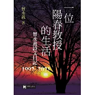 一位陽春教授的生活：曾永義詩文日記(1992~2021)