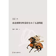 南北朝期室町幕府をめぐる諸問題