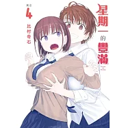 星期一的豐滿 4