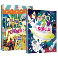 猜猜看!今天要去哪裡玩(趣味謎語互動繪本全套2冊)