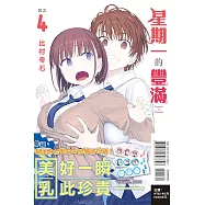 星期一的豐滿 4 (首刷限定版)