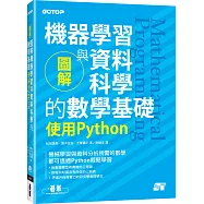 圖解機器學習與資料科學的數學基礎|使用Python