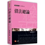 債法總論(12版)