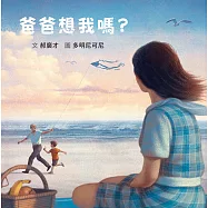 爸爸想我嗎?(二版)