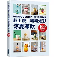 超上鏡!繽紛炫彩涼夏凍飲